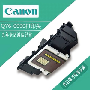 佳能 Canon QY6-0090打印头喷头 ts9020 TS8080 TS9080 8020 现货