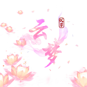 古风姓氏文字炫舞手游情侣头像水印设计定制作logo游戏家族公工会