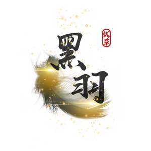 古风水墨书法头像设计制作主播粉丝炫舞游戏公会摄影水印logo店标