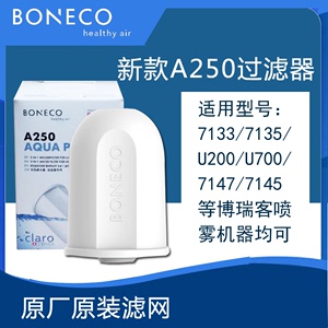 博瑞客BONECO超声波加湿器耗材去矿盒升级版 PRO-A250双效滤水器