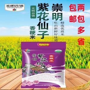 2023秋季收割光明米业  崇明农场 紫花仙子香粳米10斤 来自崇明岛