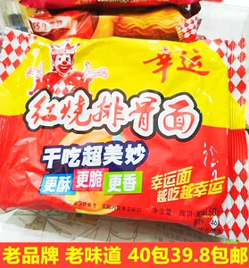 老式 幸运红烧排骨方便面 干吃面有调料50g*40袋休闲零食整箱包邮