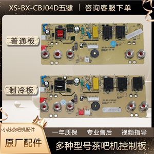 美菱茶吧机主板电源板电路板XS-BX-CBJ04D双水泵制冷线路板控制板