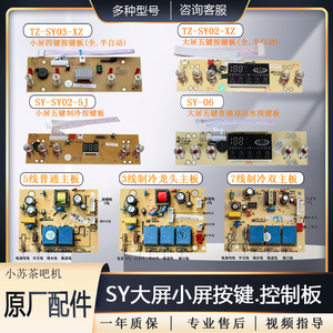 茶吧机配件线路板主控板SY02小屏4键电路板主板SY03大屏5键控制板