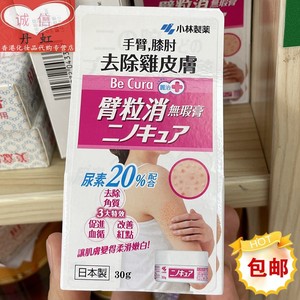 日本小林制药臂粒消无暇膏去角质软化毛囊膏30g柔滑嫩去鸡皮肤