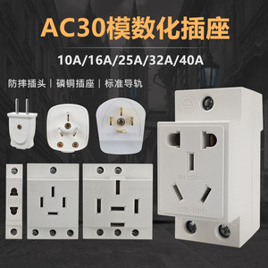 AC30模数化导轨插座单相三相二三孔四孔五孔10A16A25 32A电源插座