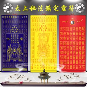 太上老君72道符挂画 太上秘法七十二道灵符卷轴画 镇宅装饰丝绸画
