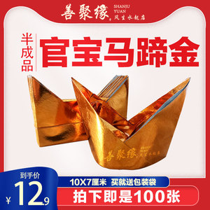 清明节中元节祭祀祭祖半成品马蹄金金元宝折纸10*7厘米官宝100张