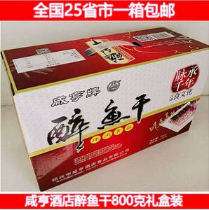 包邮  绍兴特产咸亨酒店醉鱼干800g礼盒装 零食小吃美食休闲鱼干