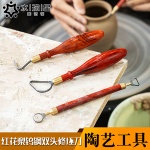 水流星陶艺工具泥塑刮坯修坯工具肌理环形刀红花梨钨钢双头修坯刀