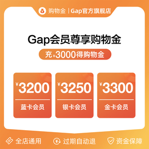 【享折上折】Gap购物金充值3000,蓝卡送200,银卡送250,金卡送300