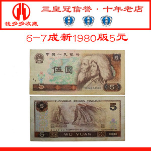 七成新第三套第四4版套人民币1980年五元5元纸币收藏单张不包邮