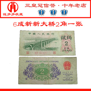 旧版第三版人民币大桥2角贰角二角纸币收藏流通品钱币包老包旧