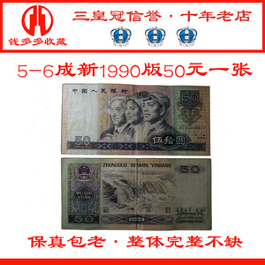 6成新第三套第四4版套人民币1990年50元五十元纸币收藏单张不包邮