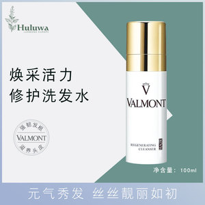 现瑞士valmont法尔曼法儿曼焕采活力更生洗发水100ml修复强韧发丝