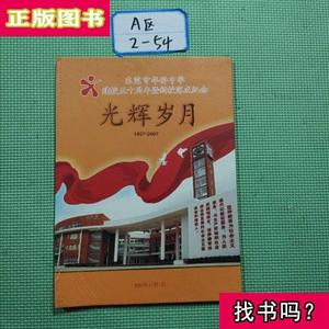 光辉岁月1957-2007 东莞市华侨中学建校50周年暨新校落成纪念