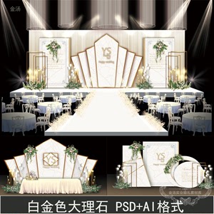 fh11香槟白金色大理石纹婚礼效果图舞台背景设计喷绘kt板psd素材