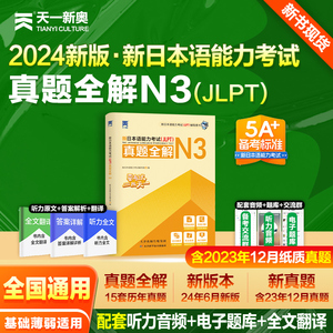 2024JLPT新日本语能力等级考试日语n3真题历年试卷jlpt教材模拟练习题电子版考级卷子习题练习册红蓝宝书try词汇听力N1 N2纸质版