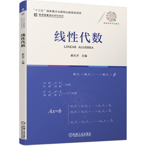 线性代数 黄先开 行列式 克拉默法则 矩阵的初等变换 向量组及其线性组合 线性方程组的可解性 名校名家基础学科系列 机工社