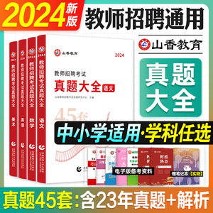 山香教师招聘历年真题大全45套 小学中学语文数学音乐美术 学科专业知识教师编制考试考编用书2024年山香教育特岗教招刷题招教试卷