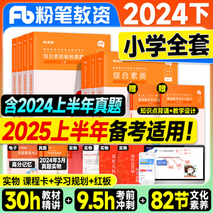 粉笔小学教资2025上半年教师证资格教材历年真题试卷笔试综合素质教育教学知识与能力教资考试资料书小学语文数学美术科一二2024下