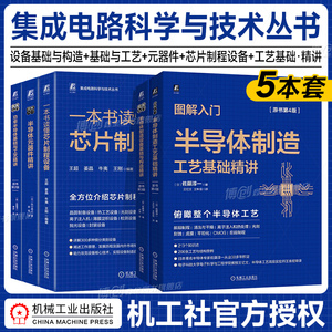 【5本套】图解入门 一本书读懂芯片制程设备 半导体制造设备基础与构造精讲 制造工艺基础精讲 功率半导体 元器件精讲 机工社