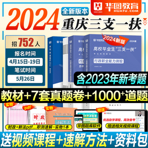 重庆三支一扶考试资料华图2024年新版教材重庆三支一扶职业检测题库及解析行政职业能力检测教材+历年真题及模拟预测卷+综合写作