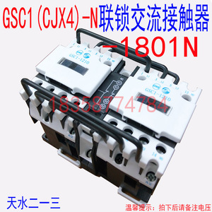 正品天水二一三GSC1(CJX4-d)-1801N联锁交流接触器 天水213接触器