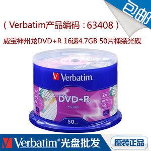 Verbatim/威宝刻录盘神州龙DVD+R 16速4.7G 50片桶装空白光盘行货