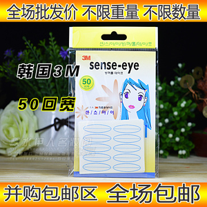 韩国3M Sense Eye 双眼皮贴布 50回宽型南韩防水隐形双眼皮贴布