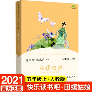 田螺姑娘 中国民间故事快乐读书吧五年级上册课外书目人教版小学生5