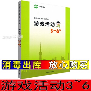 游戏活动3-6岁 上海二期课改学前教育教师参考书 教参教师用书指导书