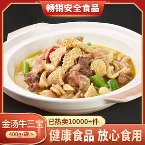 食掌柜金汤牛三宝400g酒店特色食材半成品快手菜预制菜