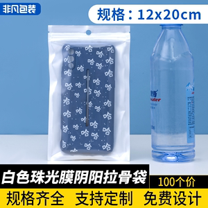 批发12*20cm白色珠光膜自封包装袋手机配件塑封袋电子密封袋100个