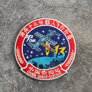 中国航天魔术贴章天舟太空飞行臂章神舟十三号载人任务士气章徽章