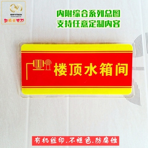 亚克力消防安全系列楼顶水箱间标识门牌配电房控制室指示牌标贴