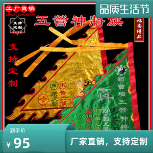 定制仙家旗五令旗五营旗龙旗三角旗火焰边旗帜道教道具旗佛堂苏绣