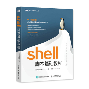 shell脚本基础教程 shell入门 linux操作系统鸟哥的Linux私房菜 unix网络编程 linux教程书籍  bash对象shell脚本编程入门