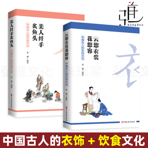 2册 中国古人的衣饰文化-云想衣裳花想容+美人纤手炙鱼头-饮食文化 李楠 古代传统日常 民俗 汉服书籍 菜谱 妆饰 先秦唐宋元明清代