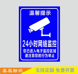温馨提示网络监控区域24小时视频监控录像反光标志牌摄像头警示牌