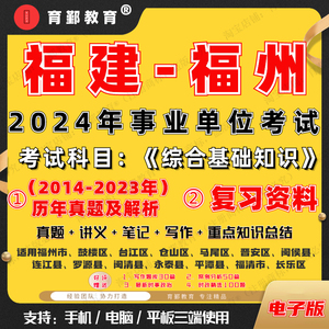 2024年福建省福州市事业编单位招聘历年真题综合基础知识公基行测