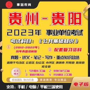 2023年贵州省贵阳市事业单位考试历年真题公共基础知识行测和时政