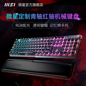 MSI/微星 GK71定制红轴青轴电竞机械键盘透明RGB键帽电脑游戏GK50