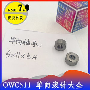 微型离合器 内径5mm 单向轴承 OWC511 GXLZ GXRZ 5*11*5.4 高品质