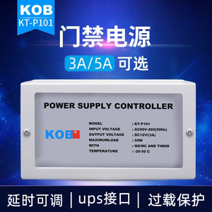 KOB门禁电源12V5A控制器电插锁磁力锁门禁专用3A变压器UPS锂电池