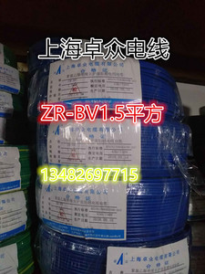 上海卓众电线ZR-BV1.5平方阻燃电线纯铜国标100米家装工程用线