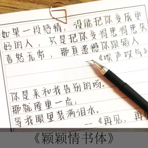 颖颖情书字帖女生字体漂亮行书楷书硬笔书法练字本临摹神器手写体