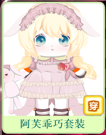 奥比商家淘宝【艾伦】奥比岛乖巧公主套装 人气熊装套装0人付款9.