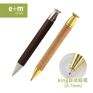 （ART）德国e+m  King手工质感原木 金属自动铅笔 0.7mm自动笔