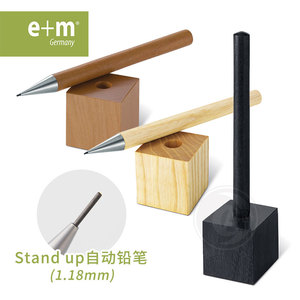 （ART）德国e+m 时尚简约 直立笔座 木质自动铅笔1.18mm自动笔